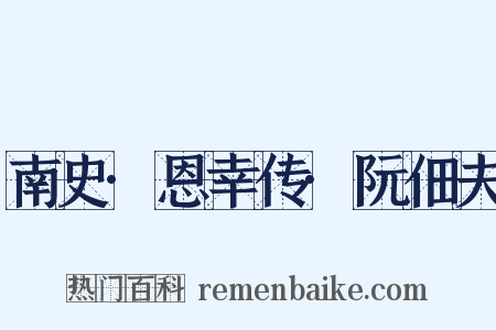 南史·恩幸传·阮佃夫是什么意思的图片
